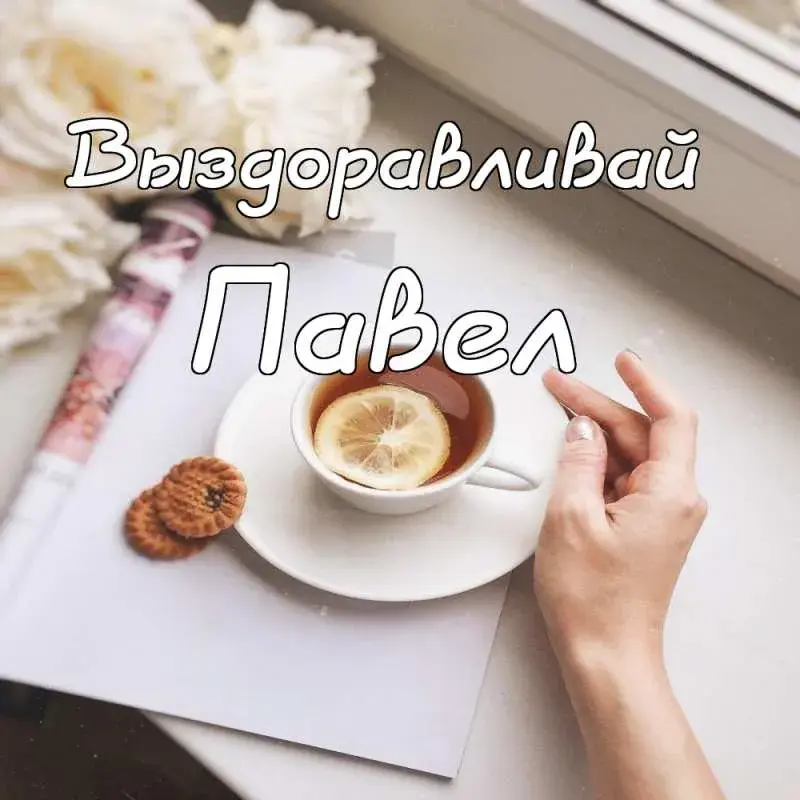 Открытка Открытки с именем Павел  - Открытка: чашка чая, книга, печенье | Красивая открытка #77