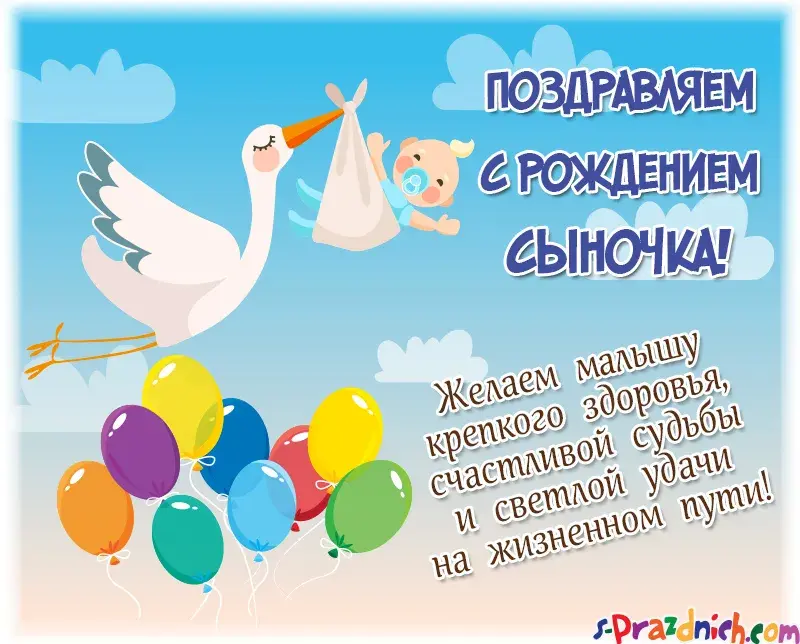 Открытка С рождением сына - Поздравление с рождением сына: милый стишок и шарики | Красивая открытка #21