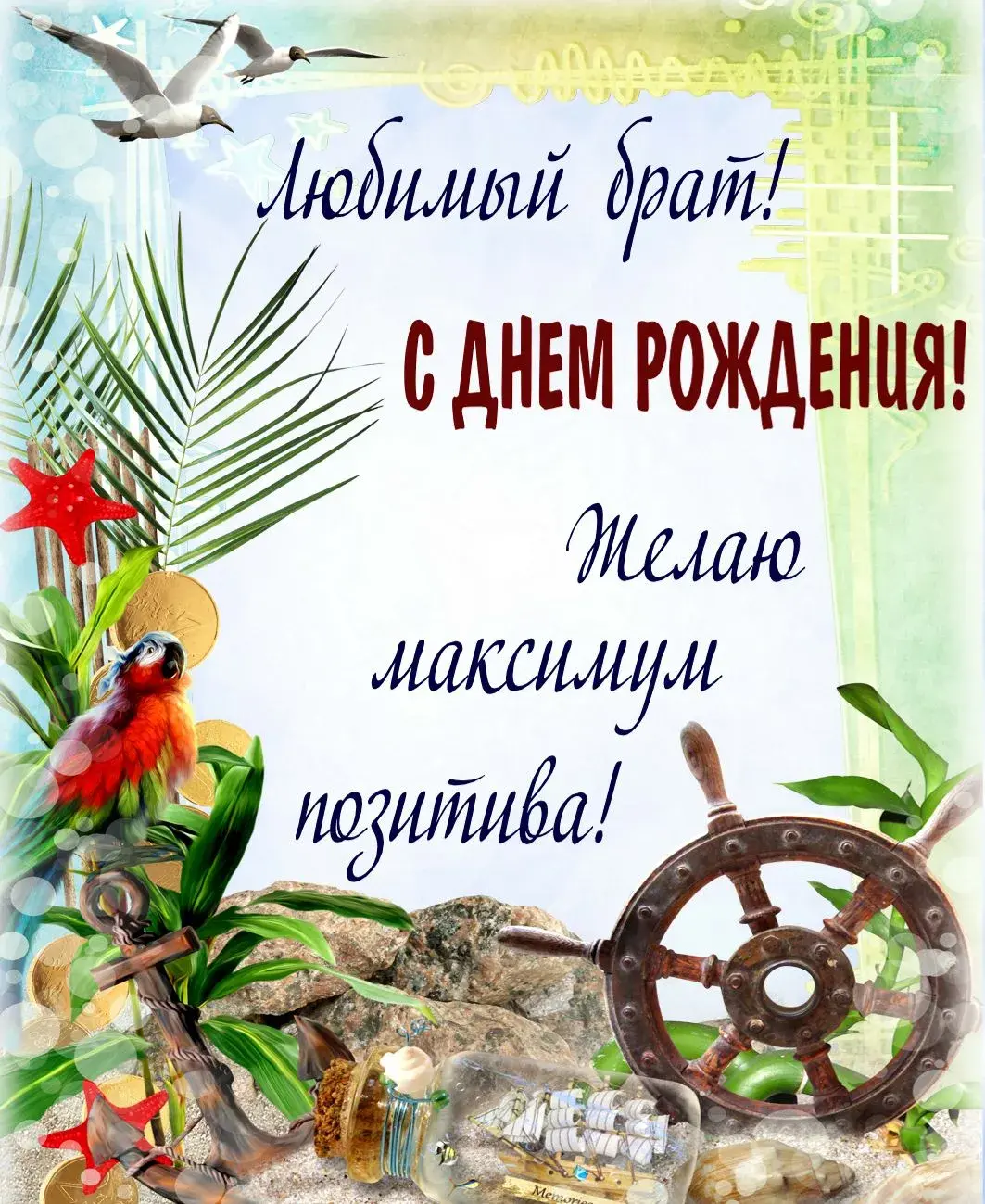 Открытка С днем рождения для брата - Открытка с попугаем, рулём корабля, сокровищами | Красивая открытка #8