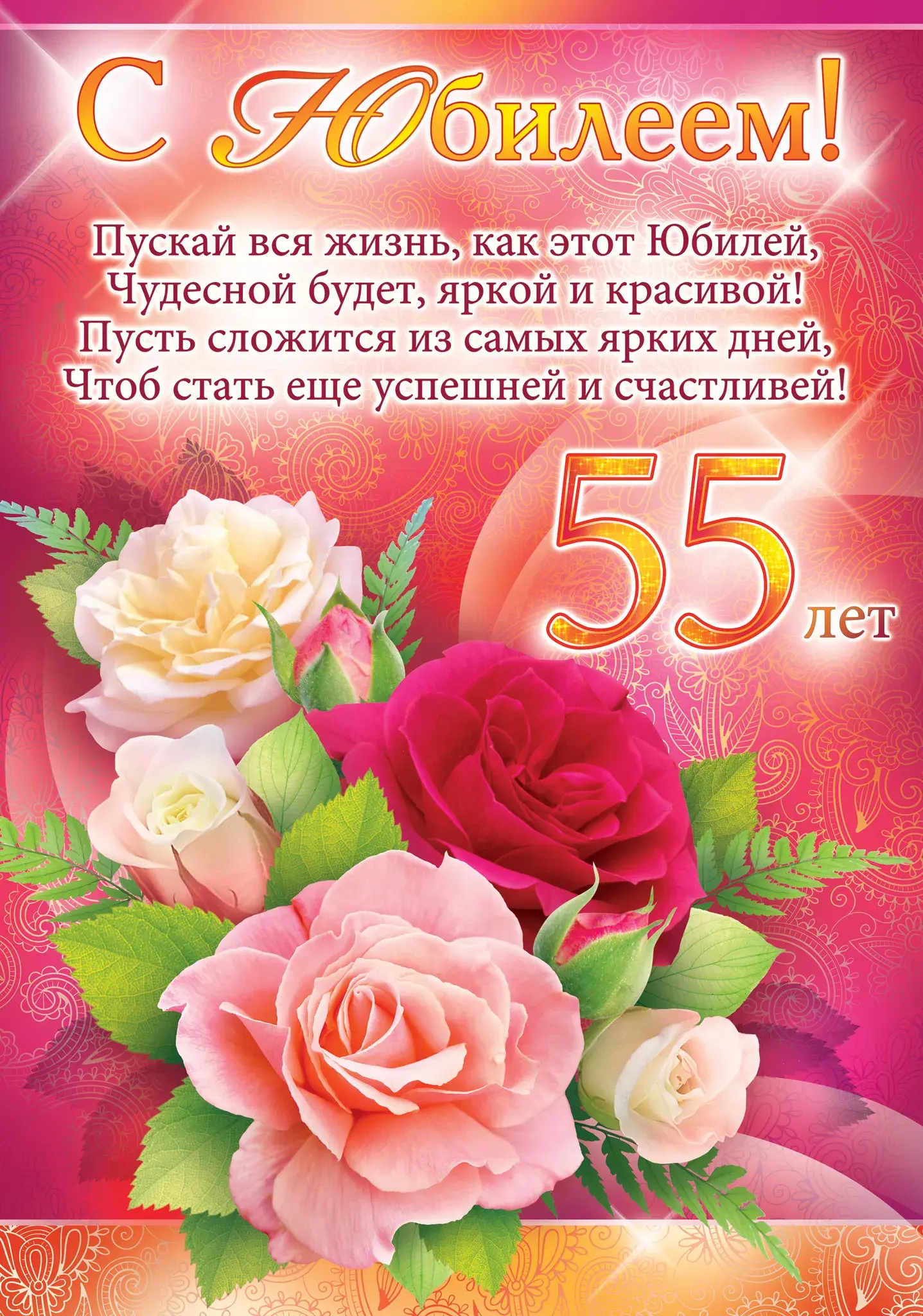 Открытка Открытки на 55 лет - Открытка с цветами на 55 лет  С юбилеем! | Красивая открытка #60