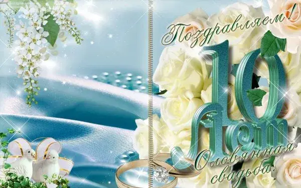 Открытка 10 лет - Оловянная (Розовая) свадьба - Открытка: Розы, кольца, цветущая вишня | Красивая открытка #77