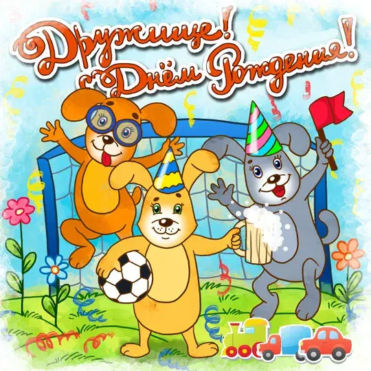 Открытка С Днём рождения другу/подруге - Открытка с щенками: футбол и праздник | Красивая открытка #3