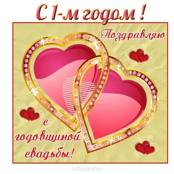 Открытка Открытки на Ситцевую свадьбу 1 год - Поздравление с годовщиной свадьбы  Открытка с сердцами | Красивая открытка #36