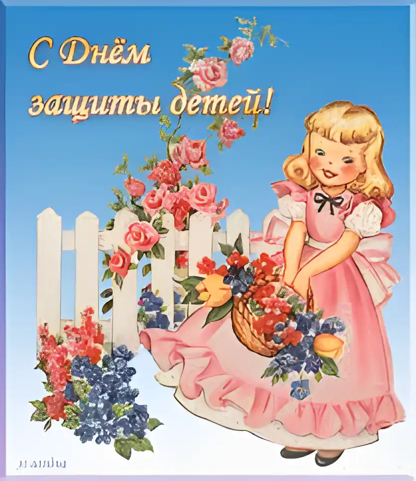 Открытка Открытки с днем защиты детей - Девочка с цветами: Праздничная открытка с цветами | Красивая открытка #84