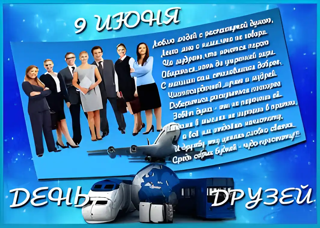 Открытка День друзей - День друзей: корпоративная открытка с самолетом и контейнерами | Красивая открытка #110