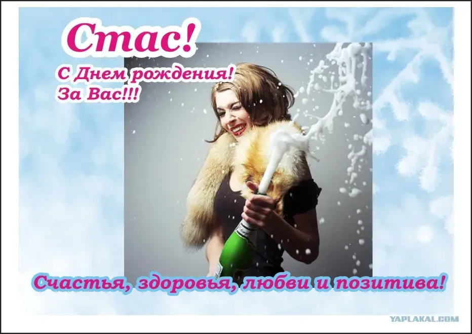 Открытка Открытки с именем Станислав  - Открытка с шампанским: С Днём рождения! | Красивая открытка #71
