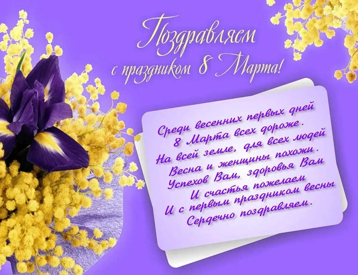 Открытка 8 марта - Поздравление с 8 марта: весенние цветы и пожелания | Красивая открытка #311
