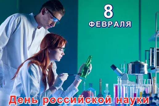 Открытка День российской науки - День науки: открытка с учеными в лаборатории | Красивая открытка #11