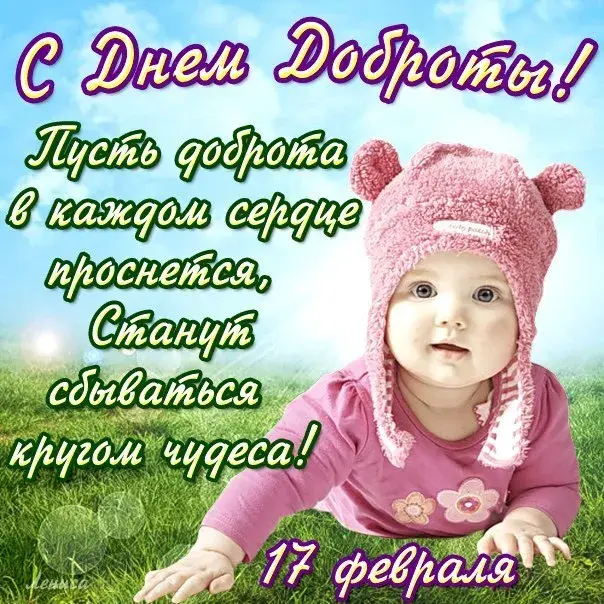 Открытка День доброты - Открытка с милым ребенком в шапке и пальто | Красивая открытка #134