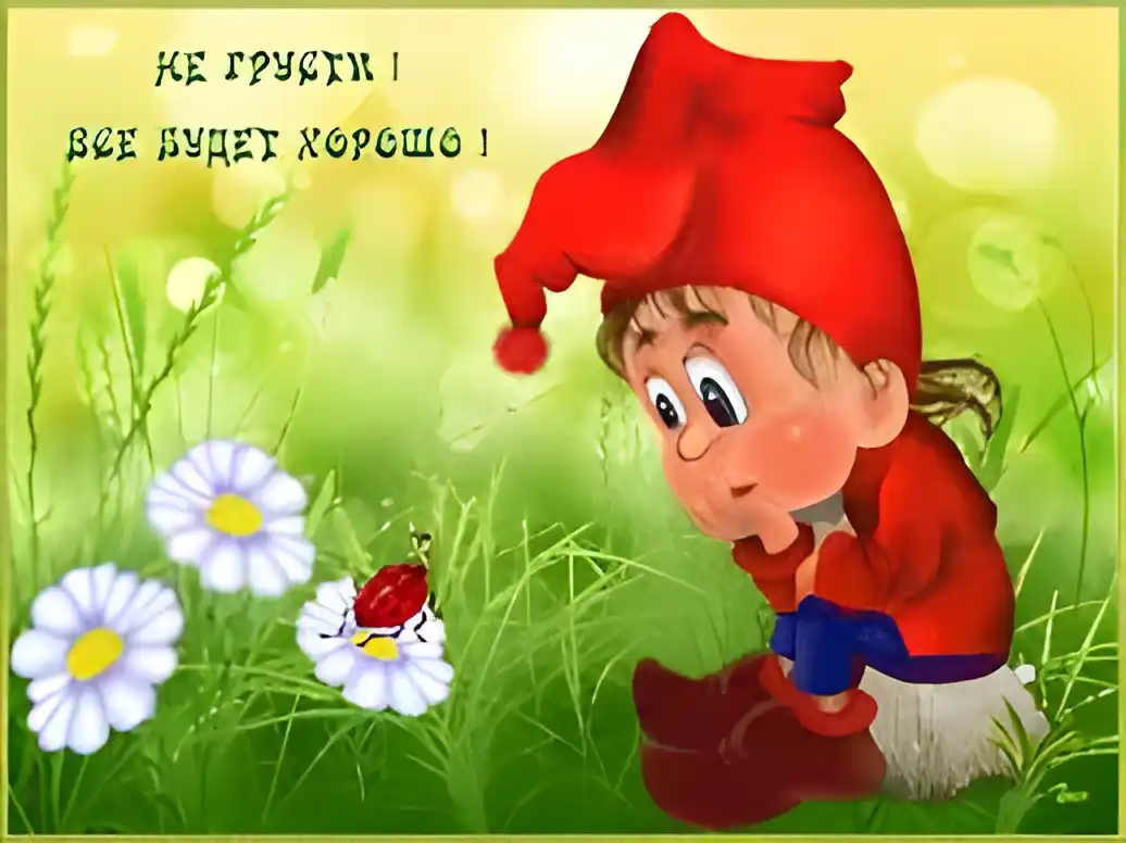 Открытка Открытки не грусти - Открытка с гномиком и божьей коровкой | Красивая открытка #9