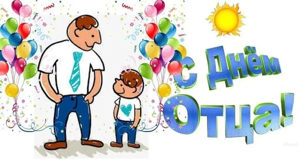Открытка День отца - С Днём отца! Открытка с папой и сыном | Красивая открытка #28