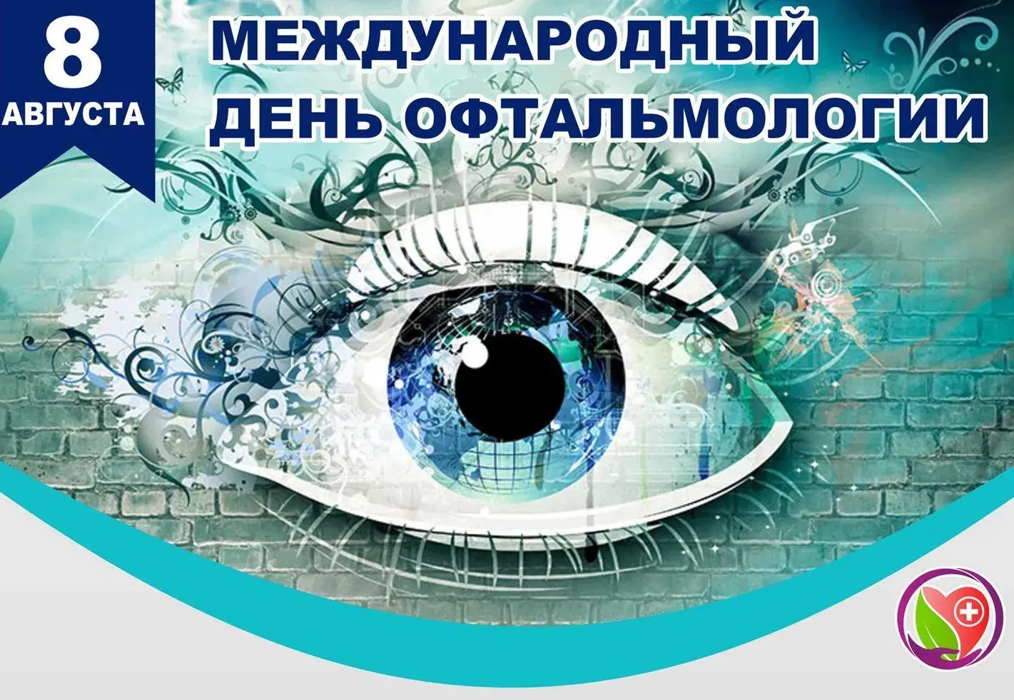 Открытка День офтальмологии - Международный день защиты зрения: открытка | Красивая открытка #1