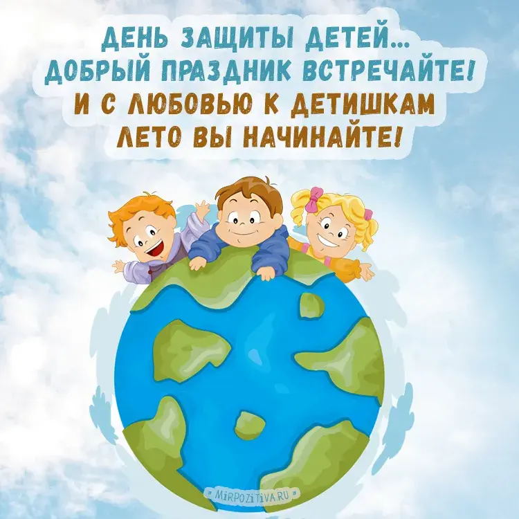 Открытка День защиты детей - Детская открытка: дети на планете - купить онлайн | Красивая открытка #102