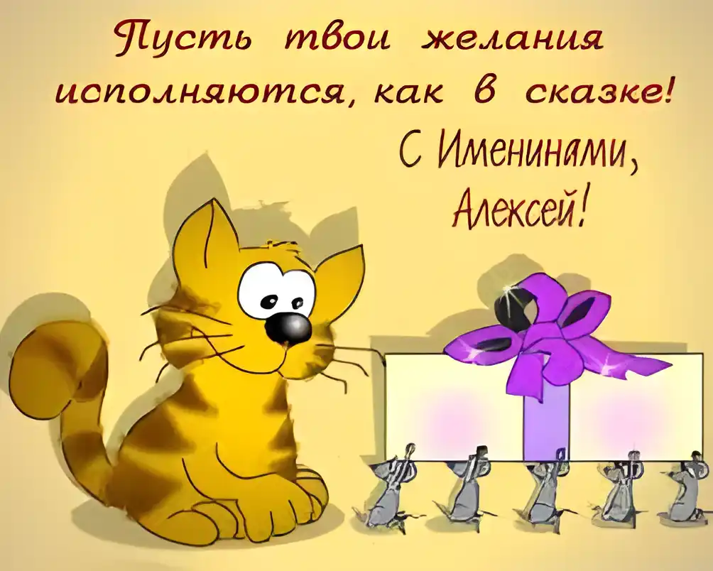 Открытка открытки с именем Алексей - Открытка с котом и мышами: С Днем рождения! | Красивая открытка #166