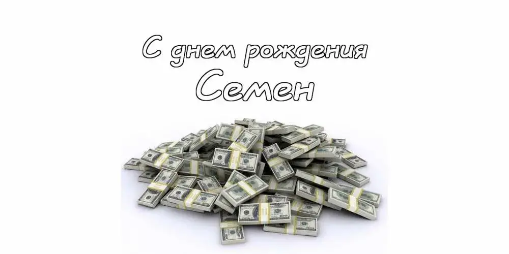 Открытка Открытки с именем Семен - Открытка с деньгами: оригинальное поздравление | Красивая открытка #89