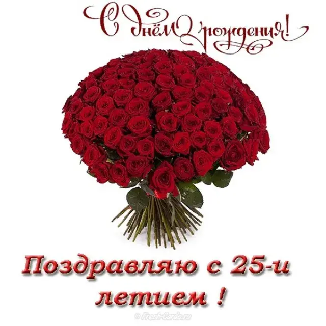 Открытка Открытки на 25 лет - Букет роз: Красивая открытка с цветами | Красивая открытка #74