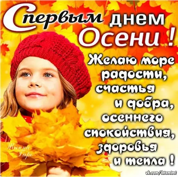 Открытка Первый день осени - Открытка с девочкой на фоне осенних листьев | Красивая открытка #58