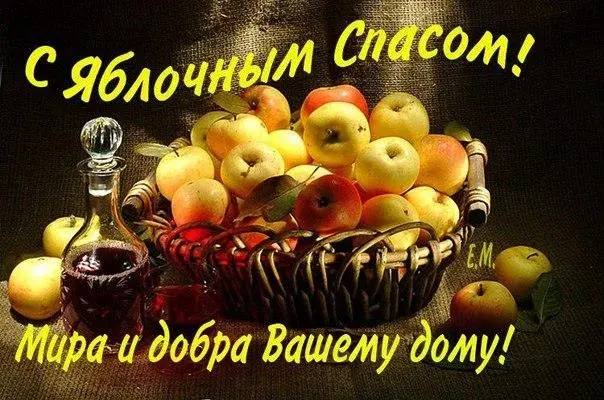Открытка Яблочный спас - Яблочный натюрморт: Корзина с яблоками и вином | Красивая открытка #7