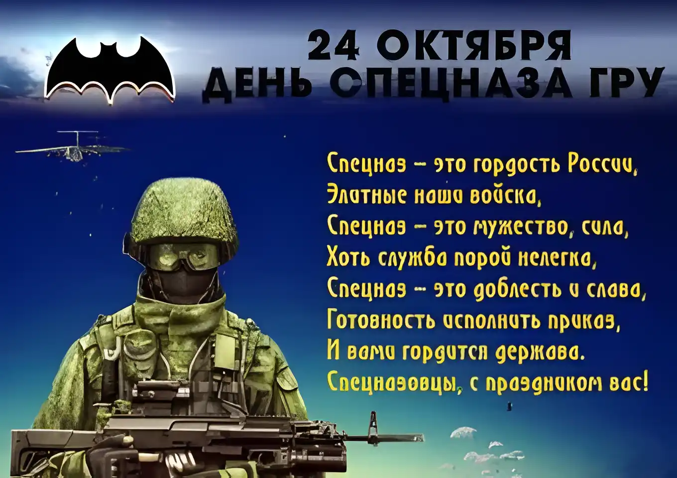 Открытка С днём подразделений специального назначения - С Днем спецназа: Открытка с военнослужащим | Красивая открытка #24