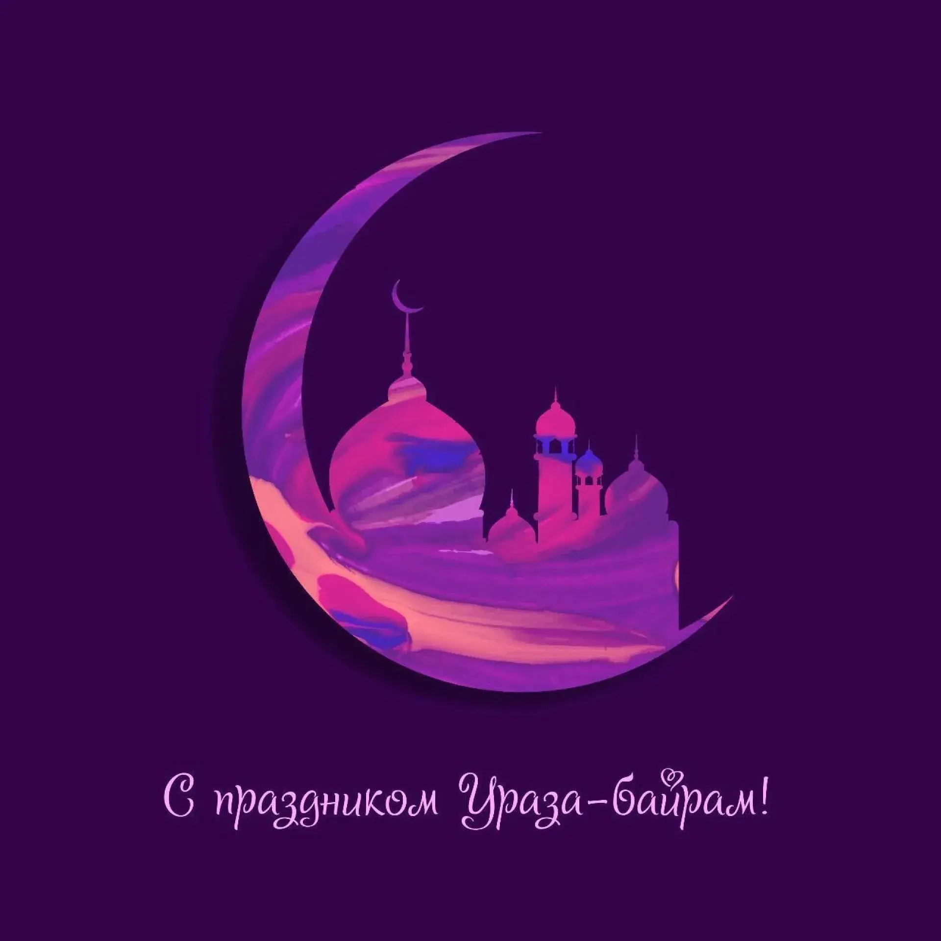 Открытка Уроза-Байрам - Открытка с Рамаданом: мечеть под луной | Красивая открытка #5