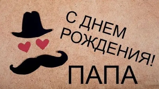 Открытка с днём рождения папа - Открытка с усами, шляпой и сердечками | Красивая открытка #67