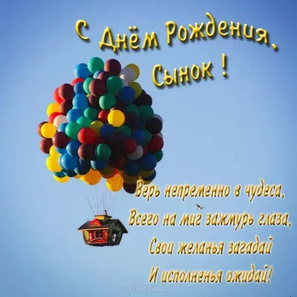 Открытка С днем рождения для сына - Открытка с воздушными шарами и домом | Красивая открытка #9