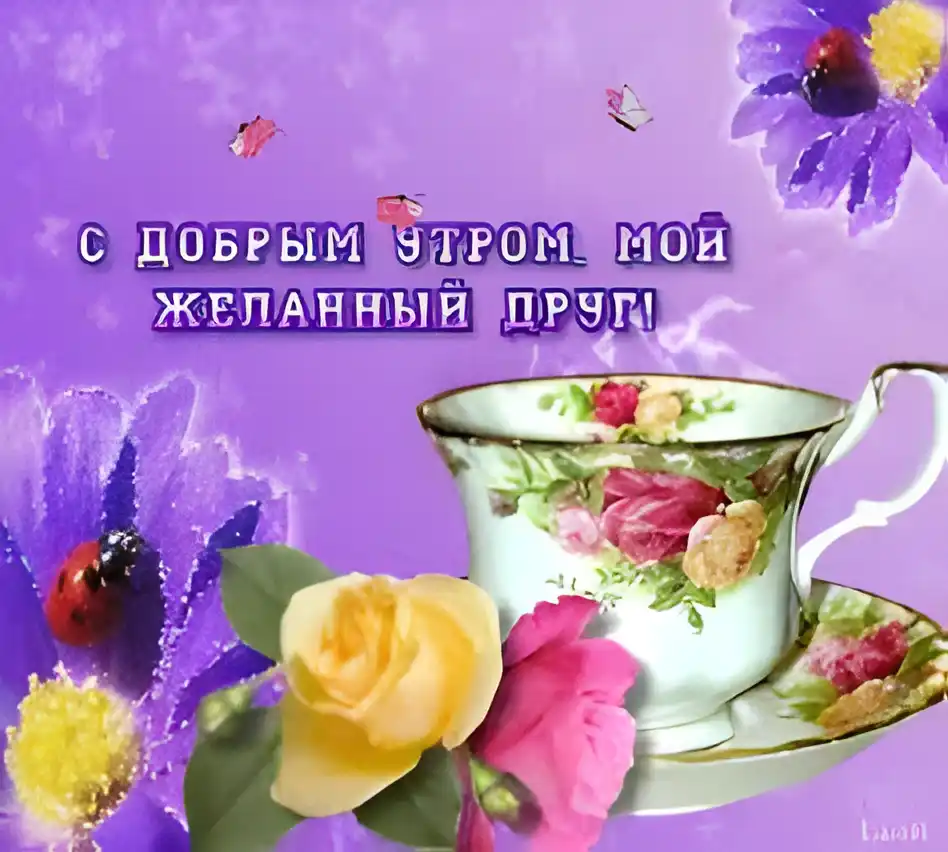 Открытка Доброе утро - Открытка с цветами и чашкой | Красивая открытка #304