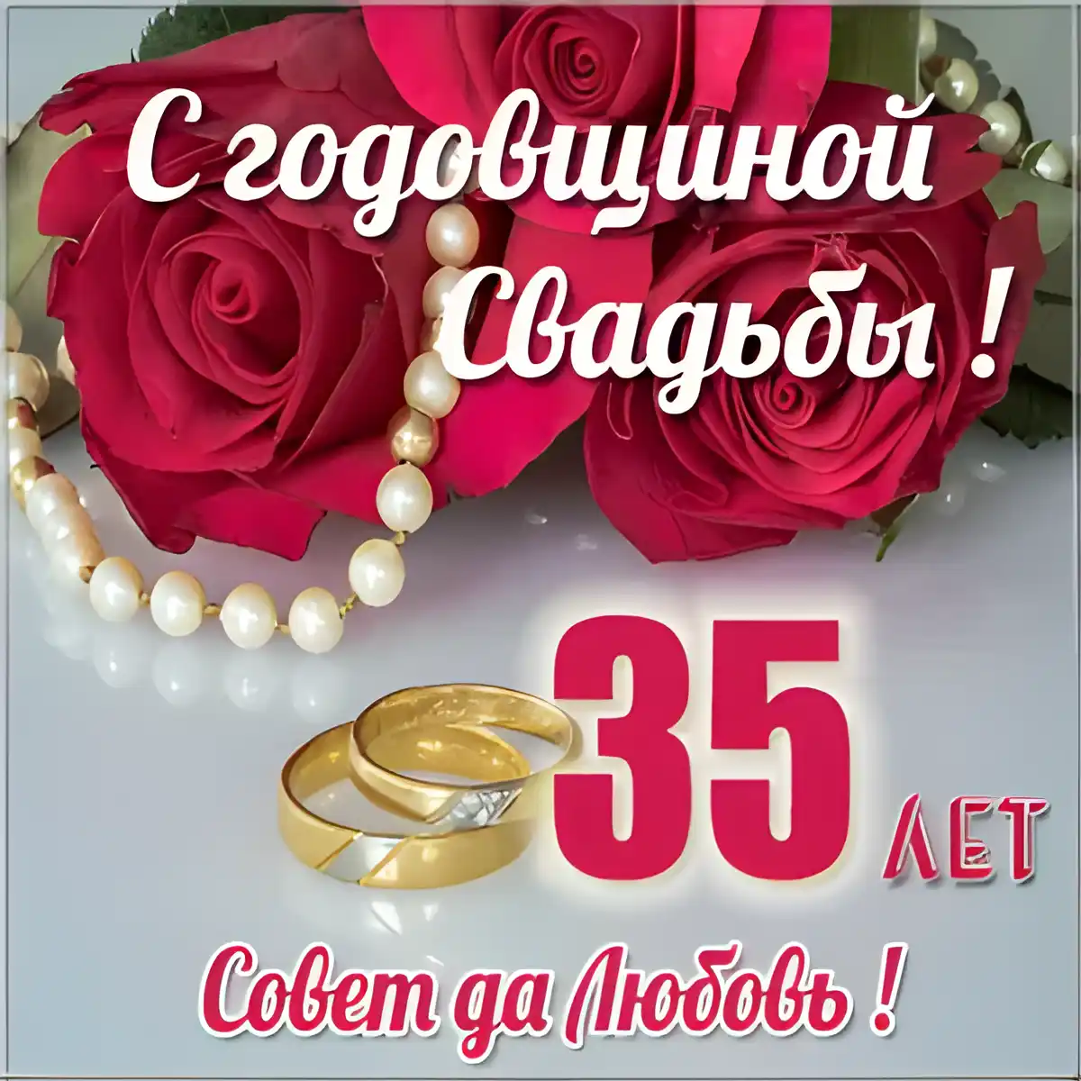 Открытка Открытки на Коралловую свадьбу 35 лет - Открытка с 35-летием свадьбы: Розы, кольца, бусы | Красивая открытка #63
