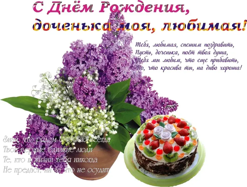 Открытка С днем рождения для дочки - Открытка с букетом сирени и тортом | Красивая открытка #19