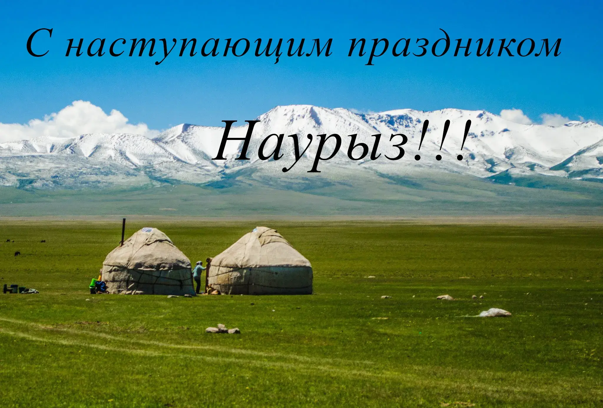 Открытка 22 марта  Наурыз - Юрта в горах: открытка с пейзажем Центральной Азии | Красивая открытка #60
