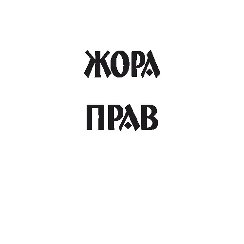 Открытка открытки с именем Георгий  - Черно-белая открытка с надписью | Красивая открытка #160