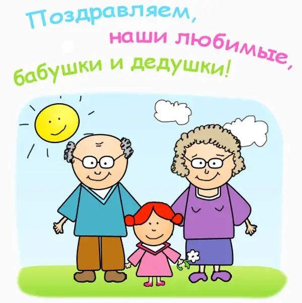 Открытка Дедушке, дедушка с Днем рождения! - Дедушка, бабушка и внучка - открытка | Красивая открытка #47