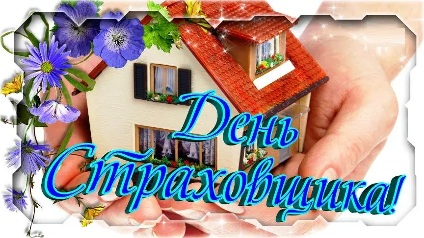 Открытка Открытки с днем страховщика  - Открытка с домиком и цветами | Красивая открытка #4