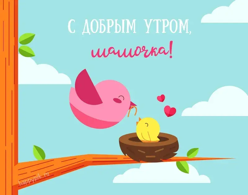 Открытка Открытки доброе утро мама - Птички в гнезде: открытка с любовью и счастьем | Красивая открытка #9