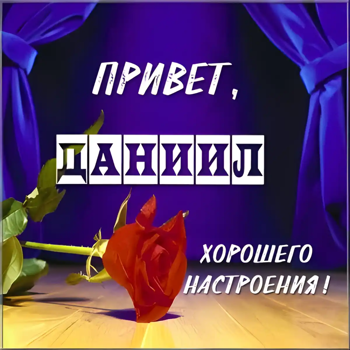 Открытка Открытки с именем Даниил/Данил - Красная роза на фоне фиолетового бархата | Красивая открытка #92