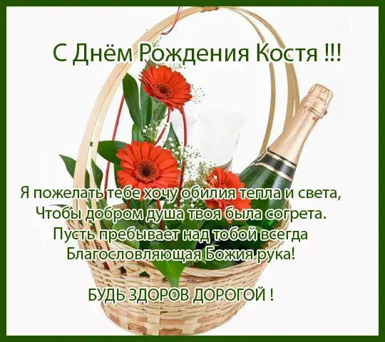 Открытка Открытки с именем Константин  - Открытка с Днем рождения: корзина, цветы, шампанское | Красивая открытка #92