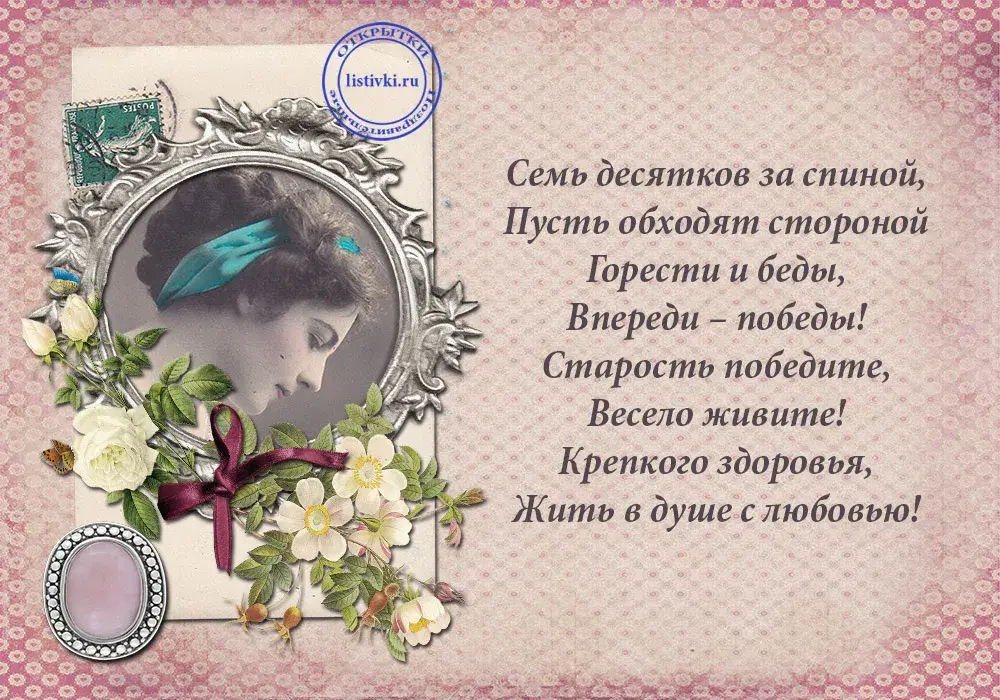 Открытка Открытки на 70 лет - Винтажная открытка: дама в кружевном платье | Красивая открытка #8
