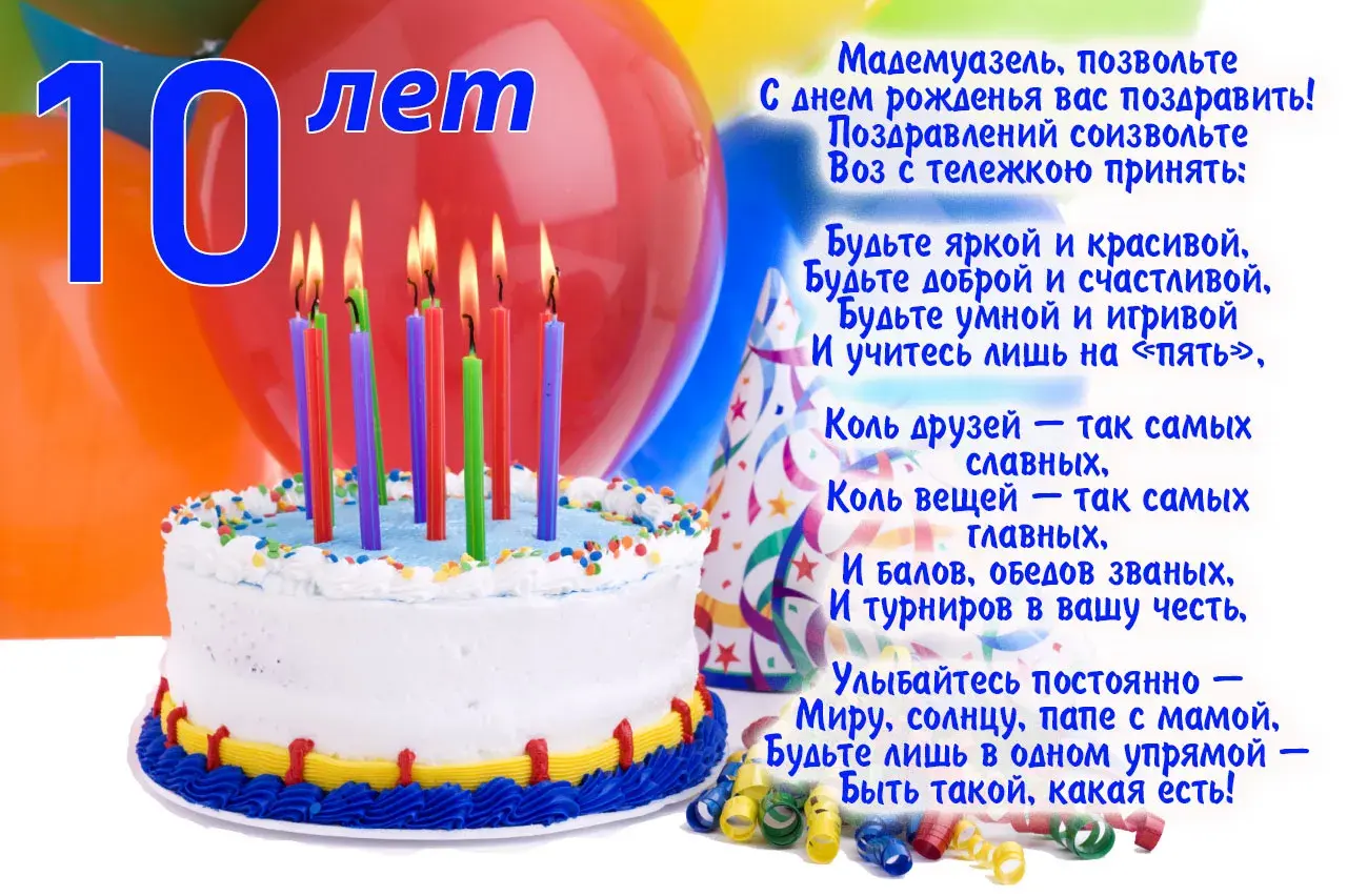 Открытка Открытки на 10 лет - Торт на День Рождения: Яркие Воздушные Шарики | Красивая открытка #27