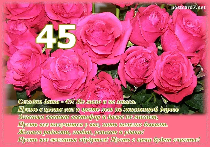 Открытка Открытки на 45 лет - Открытка с днем рождения: 45 лет - розы и поздравления | Красивая открытка #11