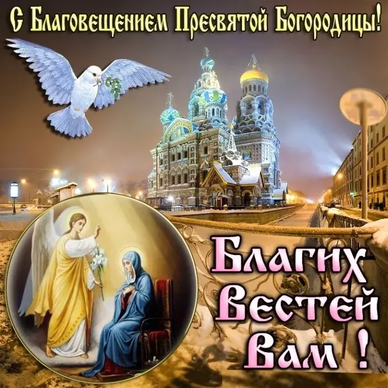 Открытка Благовещение - Открытка с ангелом и Девой Марией на фоне храма | Красивая открытка #157