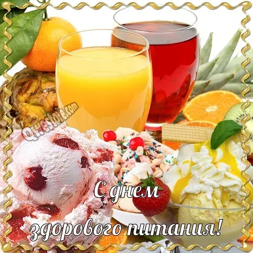 Открытка День здорового питания - Открытка с днем рождения: Фрукты, мороженое и соки | Красивая открытка #22