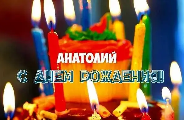 Открытка открытки с именем Анатолий - Торт со свечами, поздравление с днем рождения | Красивая открытка #48