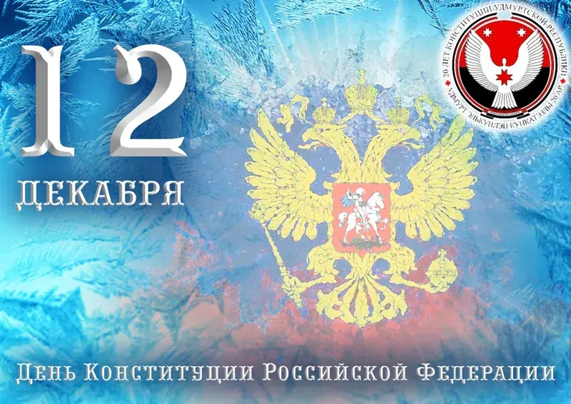 Открытка День конституции РФ - День Конституции России: открытка с гербом | Красивая открытка #27
