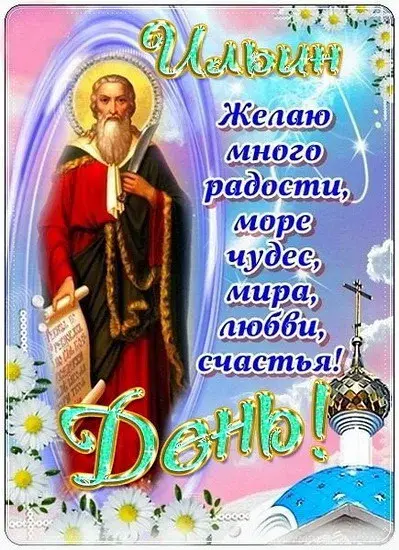 Открытка Ильин день - Открытка с изображением святого и цветов | Красивая открытка #40