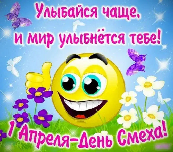 Открытка Открытки с 1 апреля - Открытка с днем смеха: весёлый смайлик и цветы | Красивая открытка #59