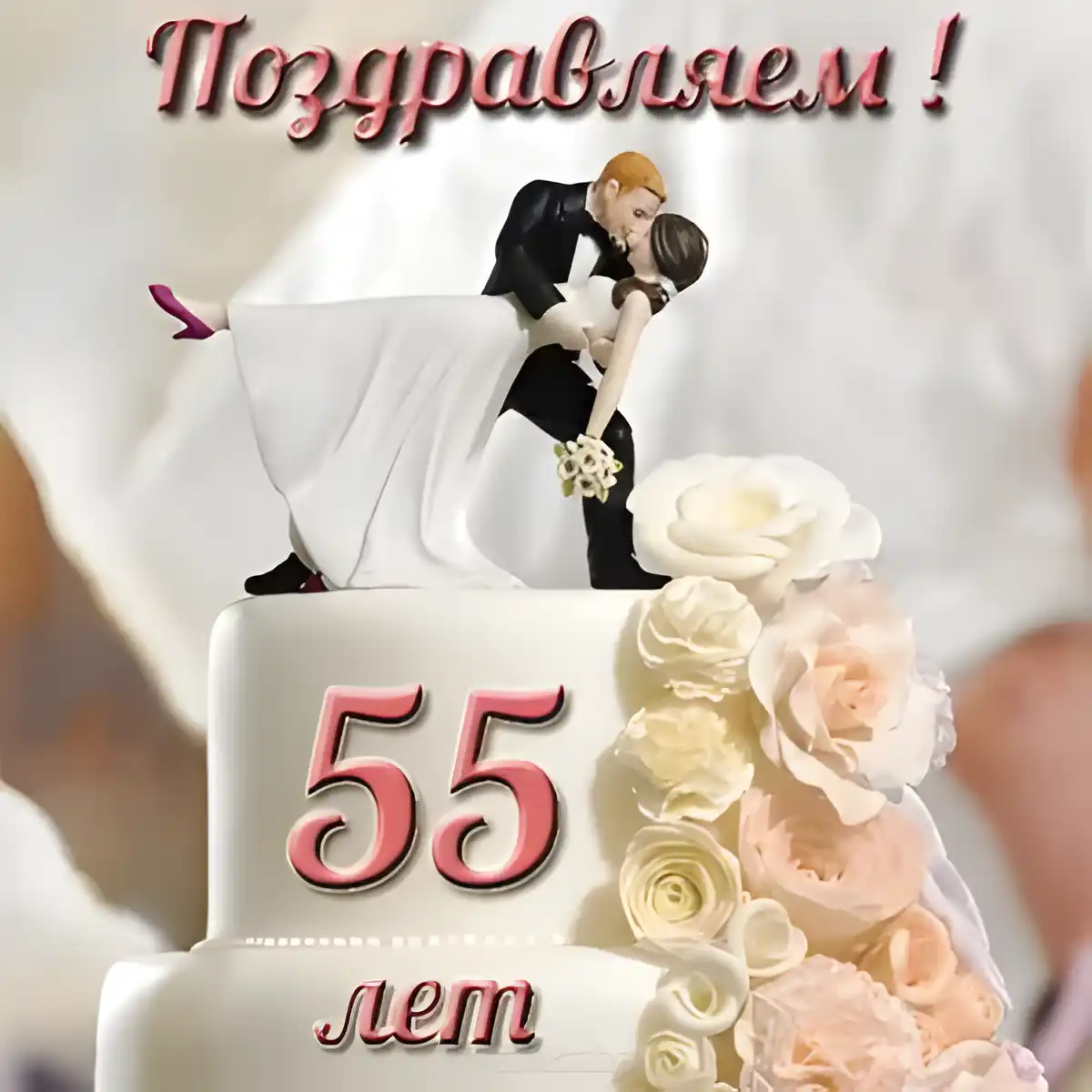 Открытка 55 лет - изумрудная свадьба - Свадебная открытка: 55 лет - Свадебный торт | Красивая открытка #26