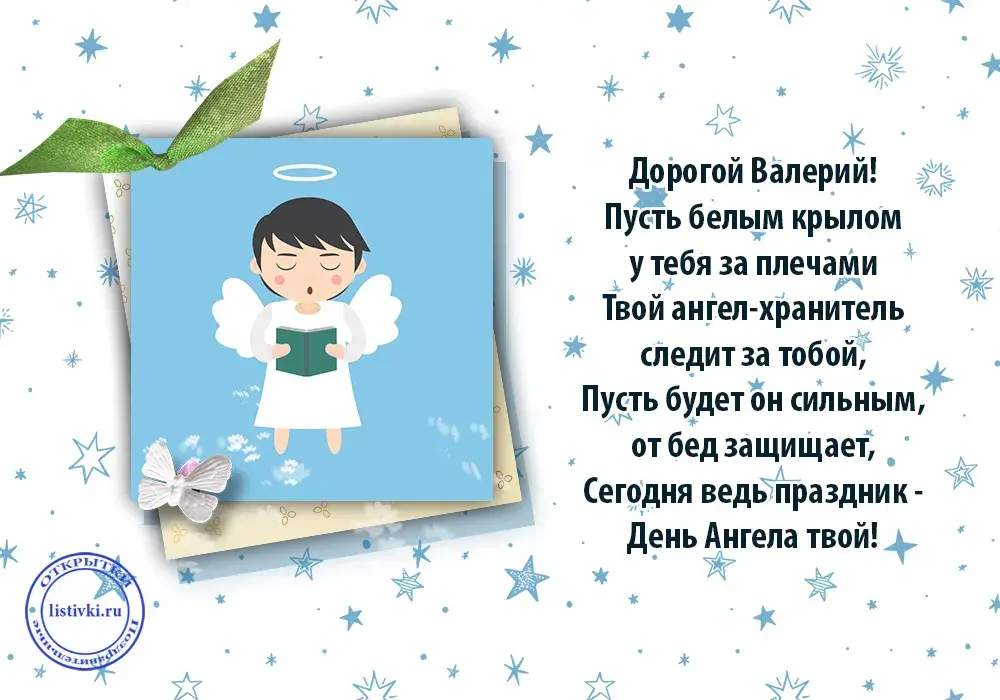 Открытка Открытки с именем Валерий - Открытка с ангелом: поздравления, стихи, картинки | Красивая открытка #35