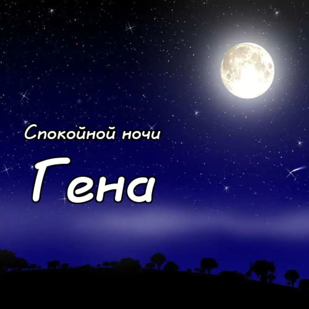 Открытка открытки с именем Геннадий - Ночная открытка: луна, звезды, пейзаж | Красивая открытка #114