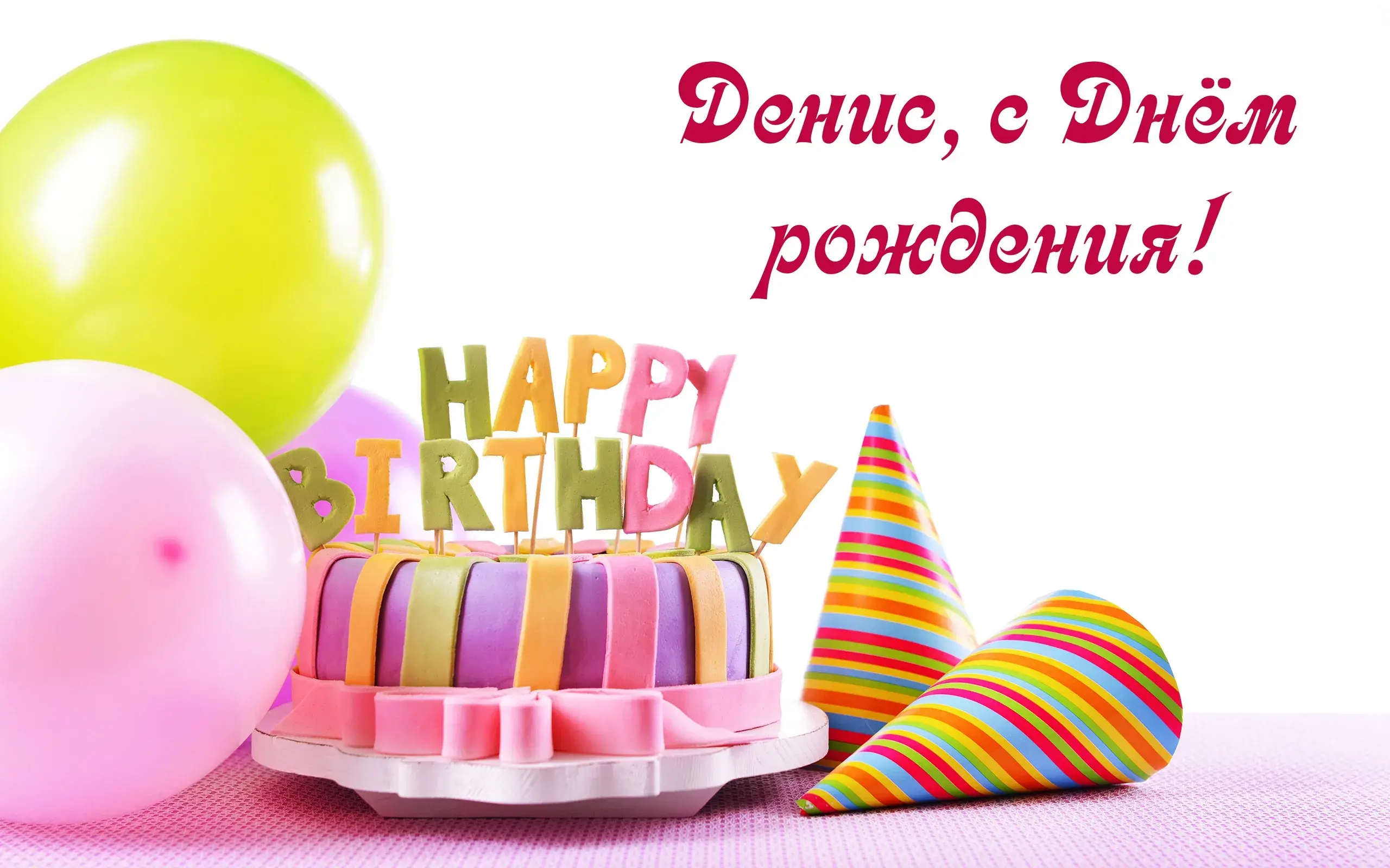 Открытка открытки с именем Денис - Торт с надписью "Happy Birthday", шарики и колпак | Красивая открытка #12