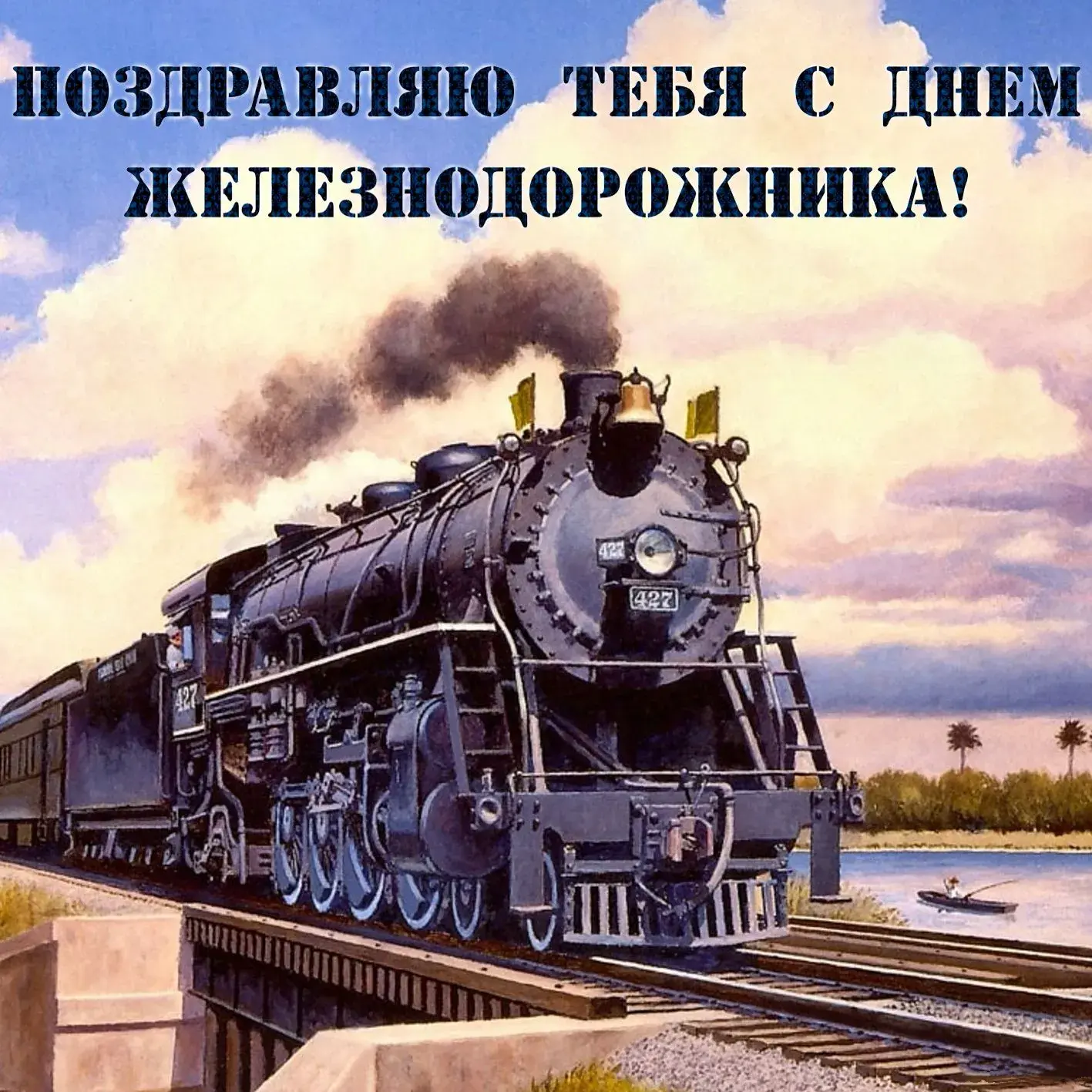 Открытка День железнодорожника - Поезд на фоне природы: открытка с изображением | Красивая открытка #207